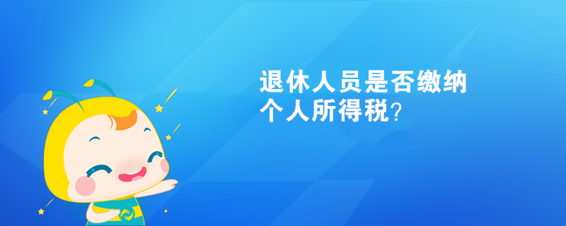 退休人員是否繳納個人所得稅？