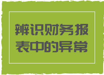 財(cái)務(wù)報(bào)表中的這些異常情況，你知道代表著什么嗎？