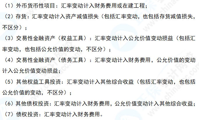 中級會計實務易錯易混知識點09：資產(chǎn)負債表日外幣項目匯兌差額的科目歸屬