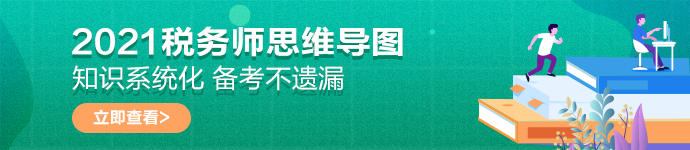 稅務師思維導圖