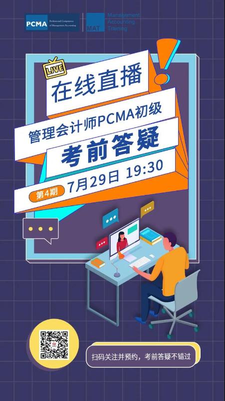 管理會(huì)計(jì)師初級(jí)PCMA考前答疑