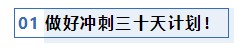 注會考前1個月沖刺 學(xué)習(xí)之余還應(yīng)該關(guān)注一下這4件事！