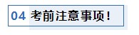 注會考前1個月沖刺 學(xué)習(xí)之余還應(yīng)該關(guān)注一下這4件事！