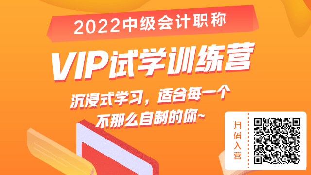 2022中級(jí)VIP試學(xué)訓(xùn)練營來啦?。?9.9給你兩周沉浸式學(xué)習(xí)體驗(yàn)！