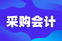 采購(gòu)會(huì)計(jì)如何審核采購(gòu)合同，這七個(gè)點(diǎn)很關(guān)鍵！