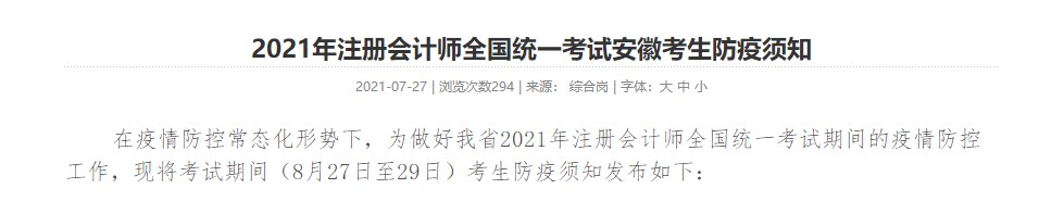 考生關(guān)注！ 2021年注冊會(huì)計(jì)師全國統(tǒng)一考試安徽考生防疫須知