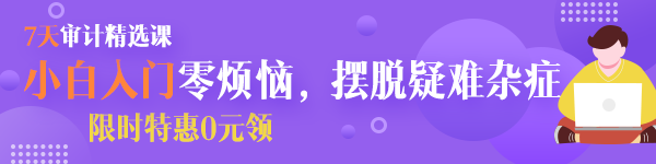  【八大崗位課程0元領(lǐng)】7天會計(jì)成長逆襲必修課