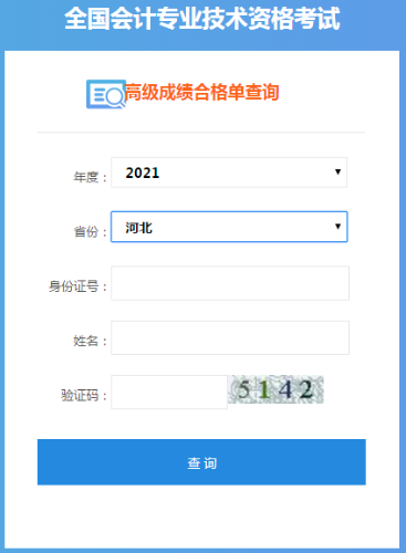 河北2021年高級(jí)會(huì)計(jì)師考試成績(jī)合格單打印入口已開(kāi)通