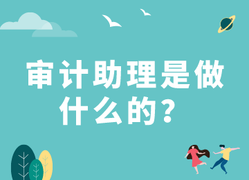 審計(jì)助理是做什么的？需要具備什么能力？