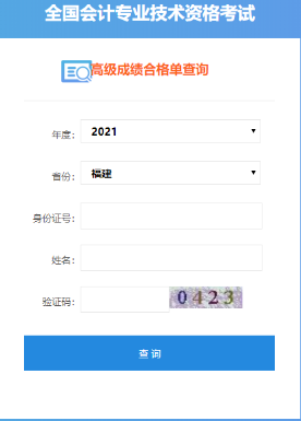 福建2021年高級(jí)會(huì)計(jì)師合格證打印入口開通