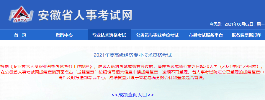 安徽人事考試網(wǎng)2021年高級(jí)經(jīng)濟(jì)師考試成績(jī)復(fù)核要求