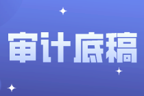 審計底稿的基本常識，你都知道嗎？