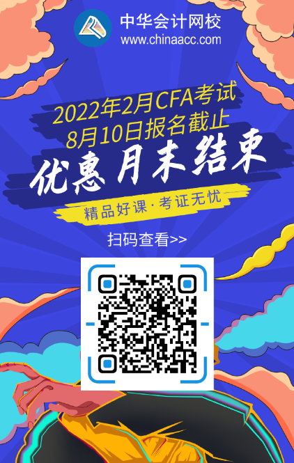 詳看！重慶2022年2月CFA一級考試報名網(wǎng)址 ！