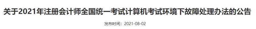 廣西注協(xié)：關(guān)于2021年注冊會計(jì)師全國統(tǒng)一考試計(jì)算機(jī)考試環(huán)境下故障處理辦法的公告