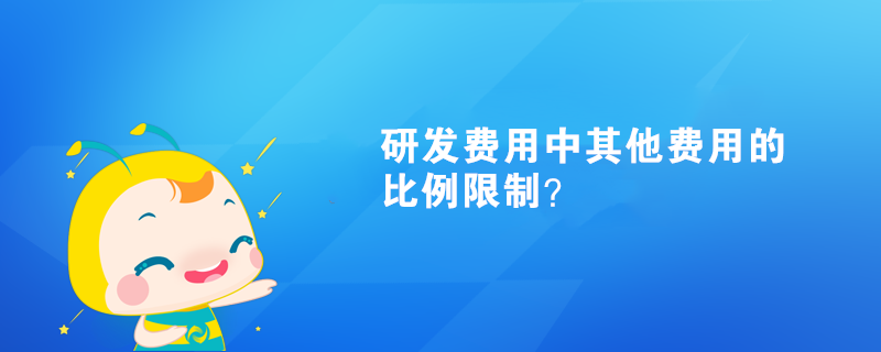 研發(fā)費(fèi)用中其他費(fèi)用比例限制？