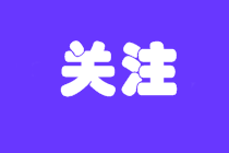 關(guān)注