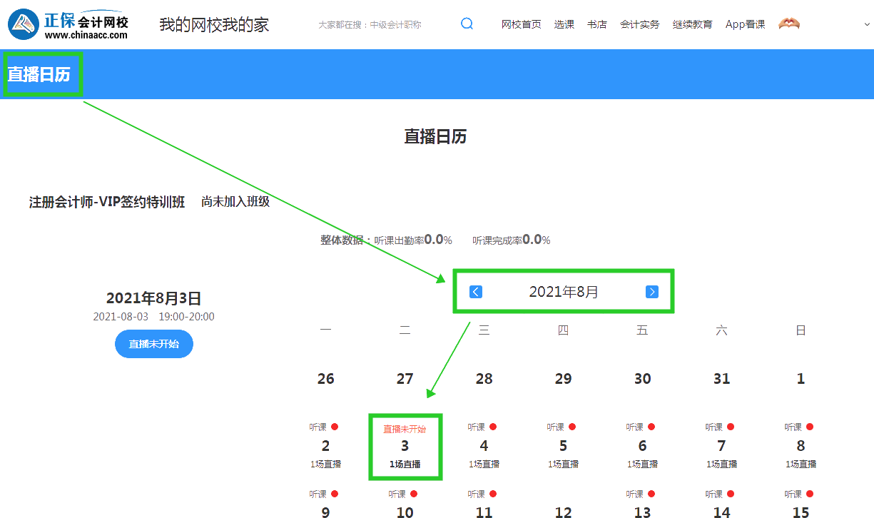 2022注會(huì)VIP簽約特訓(xùn)班開(kāi)課啦！你知道在哪能查8月課表嗎？