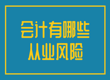 會(huì)計(jì)有效規(guī)避從業(yè)風(fēng)險(xiǎn)，實(shí)現(xiàn)更好的發(fā)展