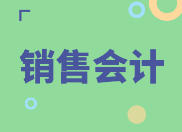 銷售會計的月度業(yè)務(wù)工作有哪些？