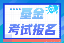 報(bào)名注意！2021年基金從業(yè)資格考試沒有單位能報(bào)考嗎？