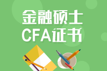 考金融碩士還是考CFA證書好？兩者可以同步進(jìn)行嗎？