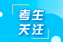 【速看】忘記注冊會計師考試賬號密碼怎么辦？