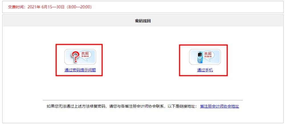 【速看】忘記注冊會計師考試賬號密碼怎么辦？