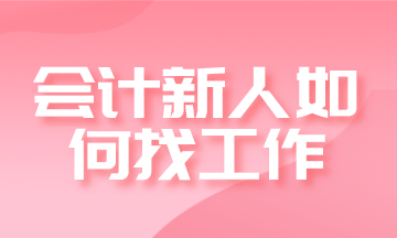 會(huì)計(jì)新人如何找工作？求職進(jìn)階四步走！