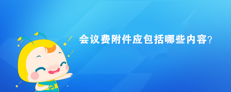 會議費附件應包括哪些內容？