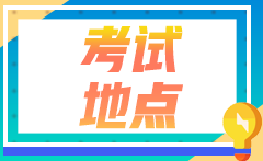 2022年甘肅注會考生報考時省份區(qū)域怎么選？