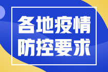 各地2021年中級(jí)會(huì)計(jì)職稱考試疫情防控要求匯總