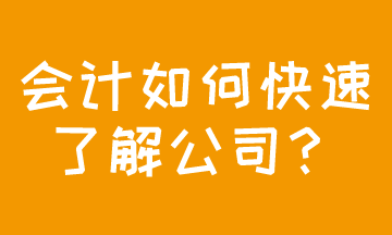 成功應(yīng)聘會(huì)計(jì)，如何快速了解公司現(xiàn)狀？