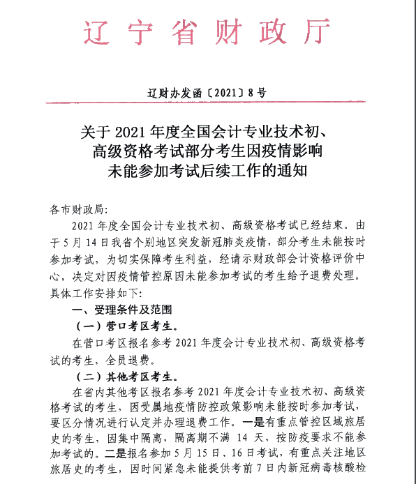 遼寧遼陽(yáng)2021高會(huì)考試部分考生因疫情未能參加考試后續(xù)工作通知