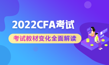 官方公布：2022年CFA課程考試教材更新  備考生立即收藏！