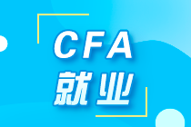 解析！不同等級的CFA考試 薪酬、就業(yè)有什么不同？ 