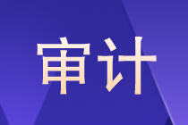 審計是什么？審計以后的就業(yè)方向如何？晉升路線？