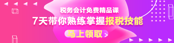  【八大崗位課程0元領(lǐng)】7天會計(jì)成長逆襲必修課