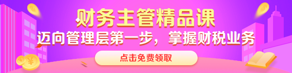  【八大崗位課程0元領(lǐng)】7天會計(jì)成長逆襲必修課