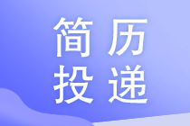 財務人員如何避免投遞的簡歷石沉大海？