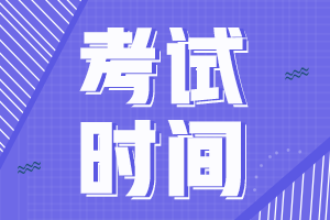 2021年的初級(jí)會(huì)計(jì)師證考試是什么時(shí)候？