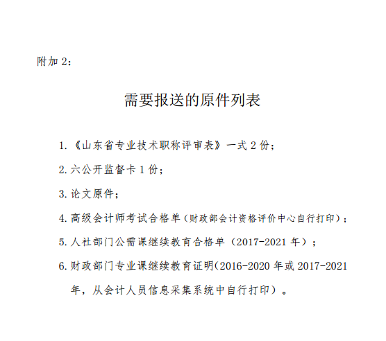 山東濰坊2021高級(jí)會(huì)計(jì)評(píng)審申報(bào)通知