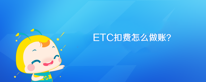 ETC扣費(fèi)怎么做賬？