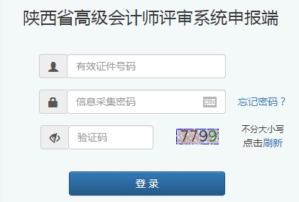 陜西2021年高級會計(jì)職稱評審申報(bào)入口