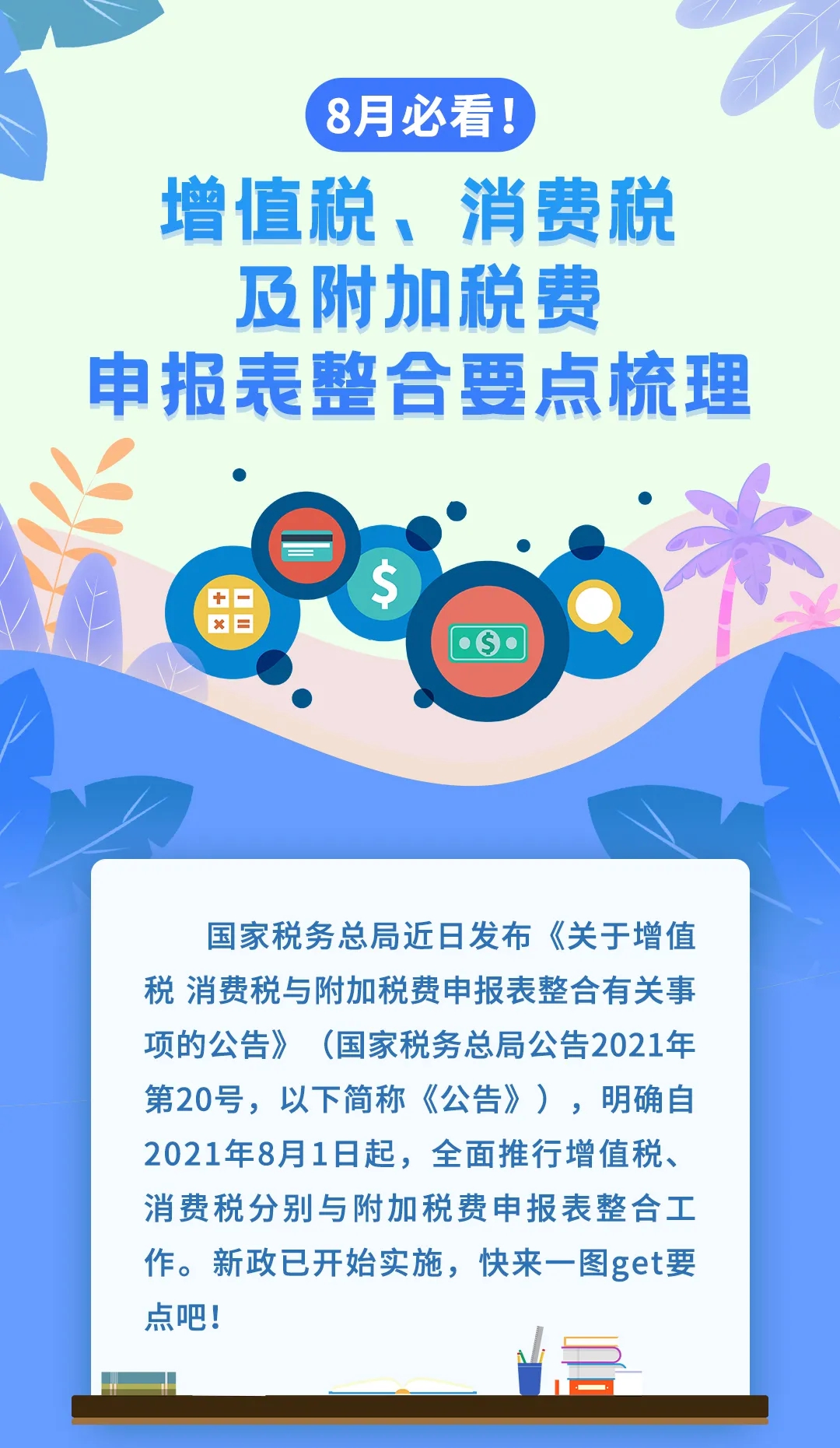 增值稅、消費(fèi)稅及附加稅費(fèi)申報表整合，帶你梳理一遍！