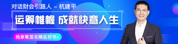 【對話財會引路人】第16期 杭建平：從校園到職場的職業(yè)轉(zhuǎn)型！