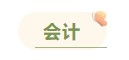 注冊會計(jì)師各科備考時(shí)長曝光 用時(shí)最短的竟然是這科！