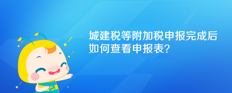 附加稅申報完成后如何查看申報表？