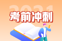 2021考前沖刺-中級(jí)會(huì)計(jì)實(shí)務(wù)學(xué)習(xí)方法來助攻啦~