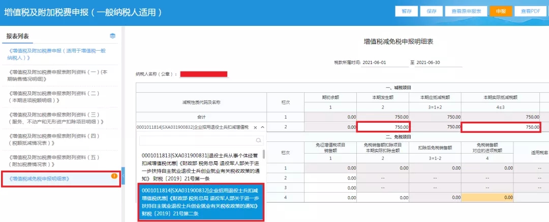 企業(yè)招用自主就業(yè)退役士兵，怎樣填報減免額？