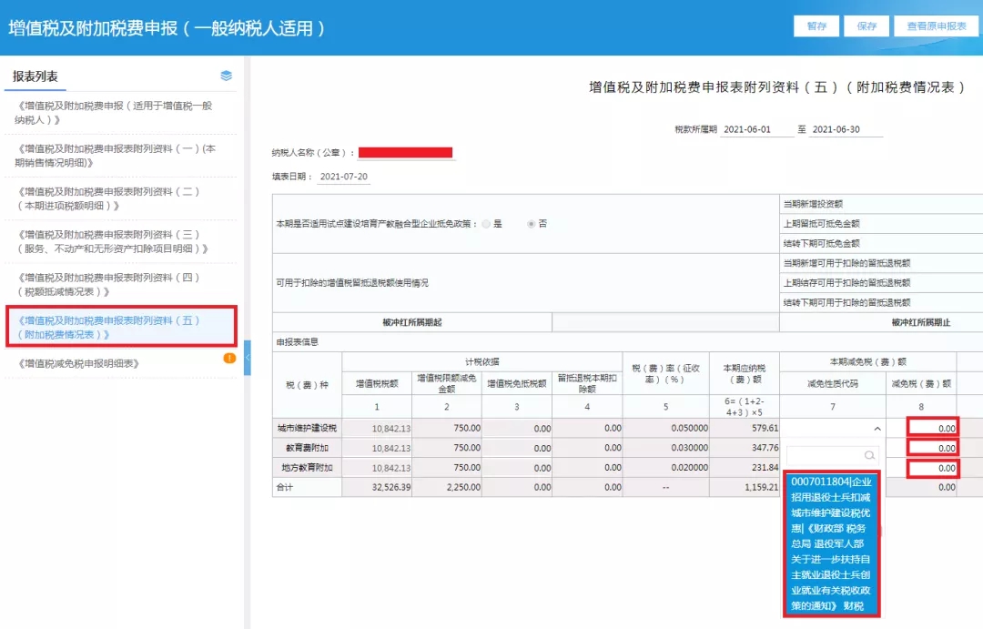 企業(yè)招用自主就業(yè)退役士兵，怎樣填報減免額？